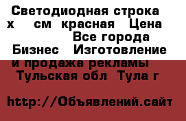 Светодиодная строка 40х200 см, красная › Цена ­ 10 950 - Все города Бизнес » Изготовление и продажа рекламы   . Тульская обл.,Тула г.